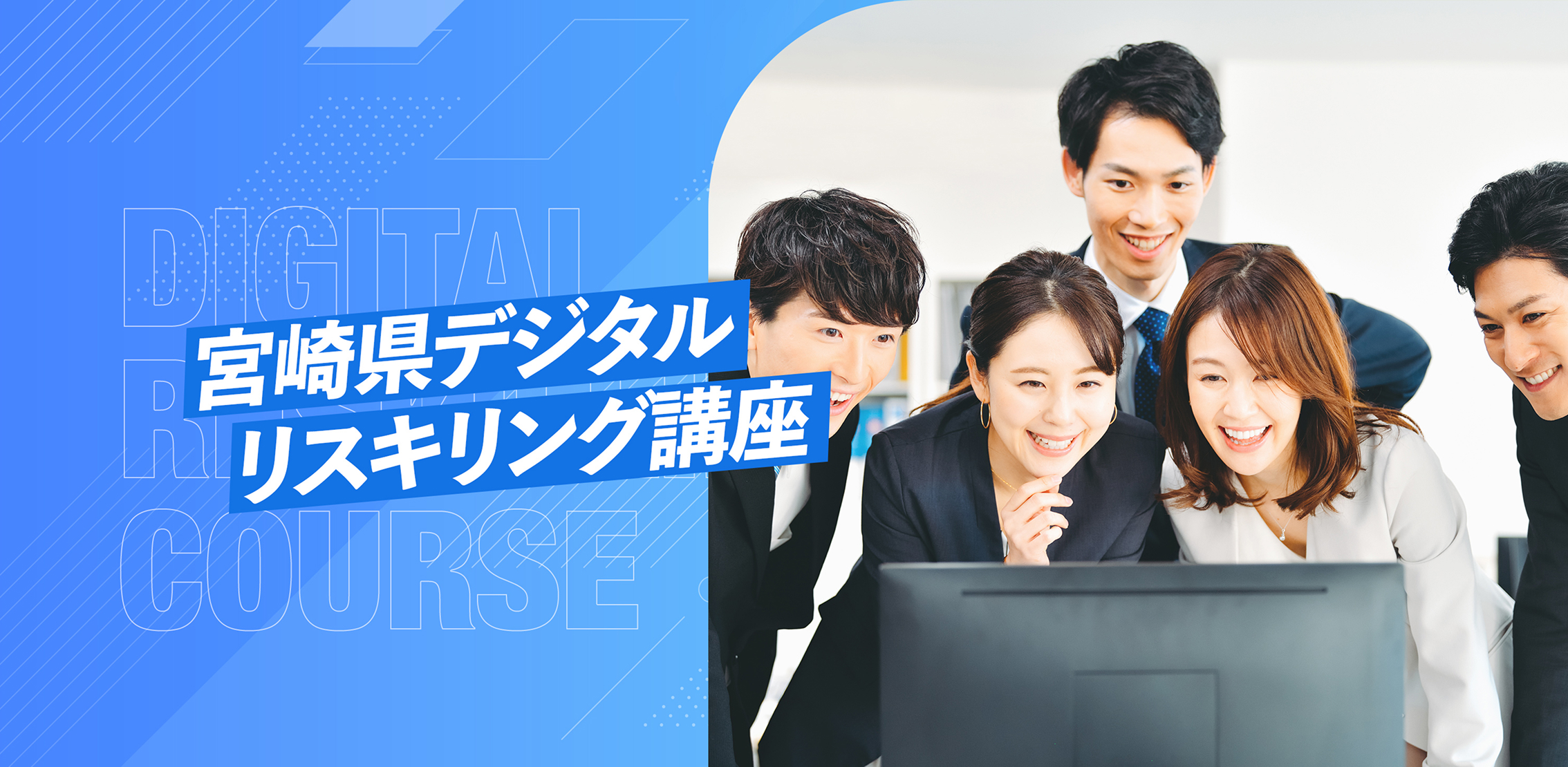 宮崎県デジタルリスキリング講座